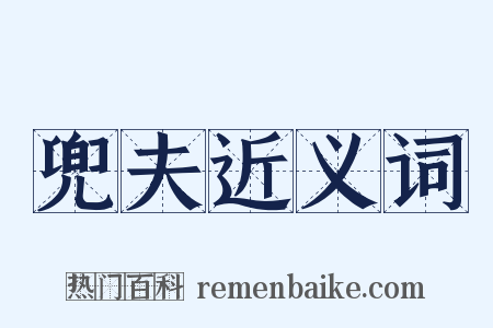 兜夫近义词是什么意思的图片